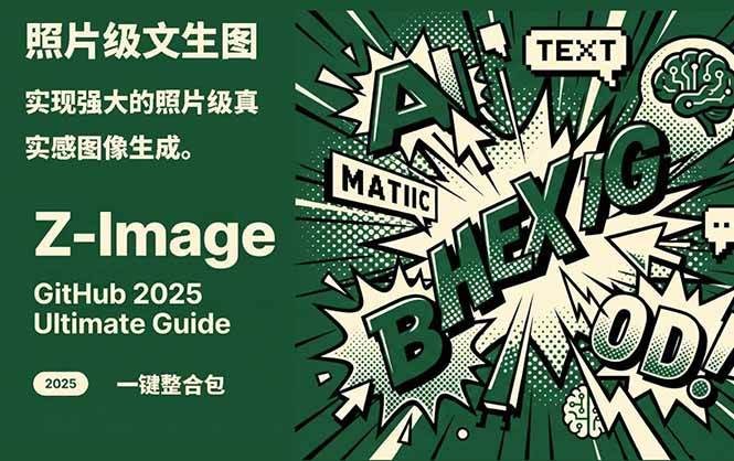 Z-Image – 逼真照片级文生图神器 WebUI+ComfyUI工作流 一键整合包