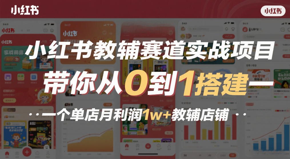 小红书教辅赛道实战项目，带你从0到1搭建一个单店月利润1w+教辅店铺