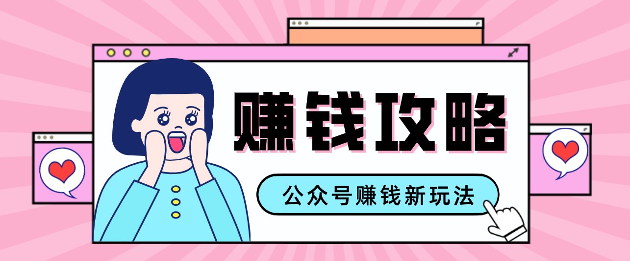 公众号流量主—赚钱人性文案，手把手教你，制作简单，收益颇丰